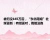 被罚没165万后，“东北雨姐”社媒更新：有错面对，雨姐没跑