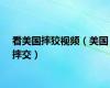 看美国摔狡视频（美国摔交）