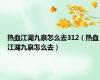 热血江湖九泉怎么去312（热血江湖九泉怎么去）