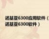 诺基亚6300应用软件（诺基亚6300软件）