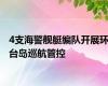 4支海警舰艇编队开展环台岛巡航管控