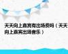 天天向上嘉宾有出场费吗（天天向上嘉宾出场音乐）