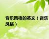 音乐风格的英文（音乐风格）
