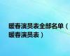 暖春演员表全部名单（暖春演员表）