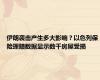 伊朗袭击产生多大影响？以色列保险理赔数据显示数千房屋受损