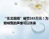 “东北雨姐”被罚165万元！为她喊冤的声音可以休矣