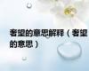 奢望的意思解释（奢望的意思）