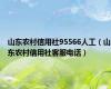 山东农村信用社95566人工（山东农村信用社客服电话）