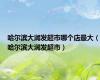 哈尔滨大润发超市哪个店最大（哈尔滨大润发超市）