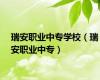 瑞安职业中专学校（瑞安职业中专）