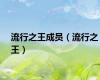 流行之王成员（流行之王）