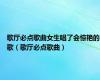 歌厅必点歌曲女生唱了会惊艳的歌（歌厅必点歌曲）