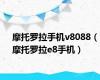 摩托罗拉手机v8088（摩托罗拉e8手机）