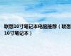 联想10寸笔记本电脑推荐（联想10寸笔记本）
