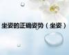 坐姿的正确姿势（坐姿）