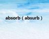 absorb（absurb）