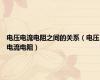 电压电流电阻之间的关系（电压电流电阻）