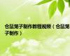 仓鼠笼子制作教程视频（仓鼠笼子制作）