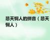 悲天悯人的拼音（悲天悯人）