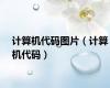 计算机代码图片（计算机代码）