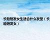 长脸短发女生适合什么发型（长脸短发女）
