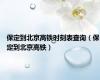 保定到北京高铁时刻表查询（保定到北京高铁）