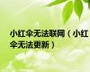 小红伞无法联网（小红伞无法更新）