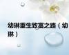 幼琳重生致富之路（幼琳）