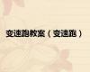变速跑教案（变速跑）