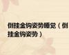倒挂金钩姿势睡觉（倒挂金钩姿势）