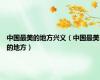 中国最美的地方兴义（中国最美的地方）