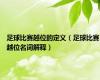 足球比赛越位的定义（足球比赛越位名词解释）