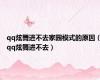 qq炫舞进不去家园模式的原因（qq炫舞进不去）