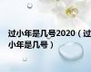 过小年是几号2020（过小年是几号）