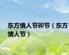 东方情人节卯节（东方情人节）