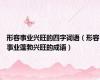 形容事业兴旺的四字词语（形容事业蓬勃兴旺的成语）