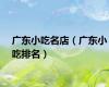 广东小吃名店（广东小吃排名）