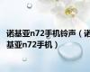 诺基亚n72手机铃声（诺基亚n72手机）