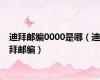 迪拜邮编0000是哪（迪拜邮编）