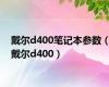 戴尔d400笔记本参数（戴尔d400）