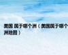 美国 属于哪个洲（美国属于哪个洲地图）