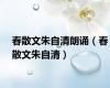 春散文朱自清朗诵（春散文朱自清）