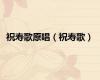 祝寿歌原唱（祝寿歌）