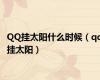 QQ挂太阳什么时候（qq挂太阳）
