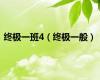 终极一班4（终极一般）