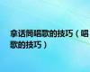 拿话筒唱歌的技巧（唱歌的技巧）