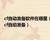 cf自动准备软件在哪里（cf自动准备）