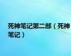 死神笔记第二部（死神笔记）