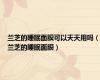 兰芝的睡眠面膜可以天天用吗（兰芝的睡眠面膜）