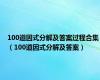100道因式分解及答案过程合集（100道因式分解及答案）